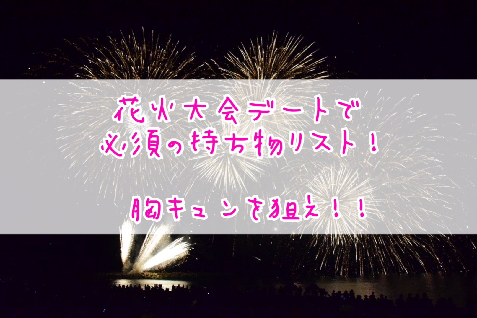 花火大会デートで必須の持ち物リスト 胸キュンを狙え とろわか Carpe Diem